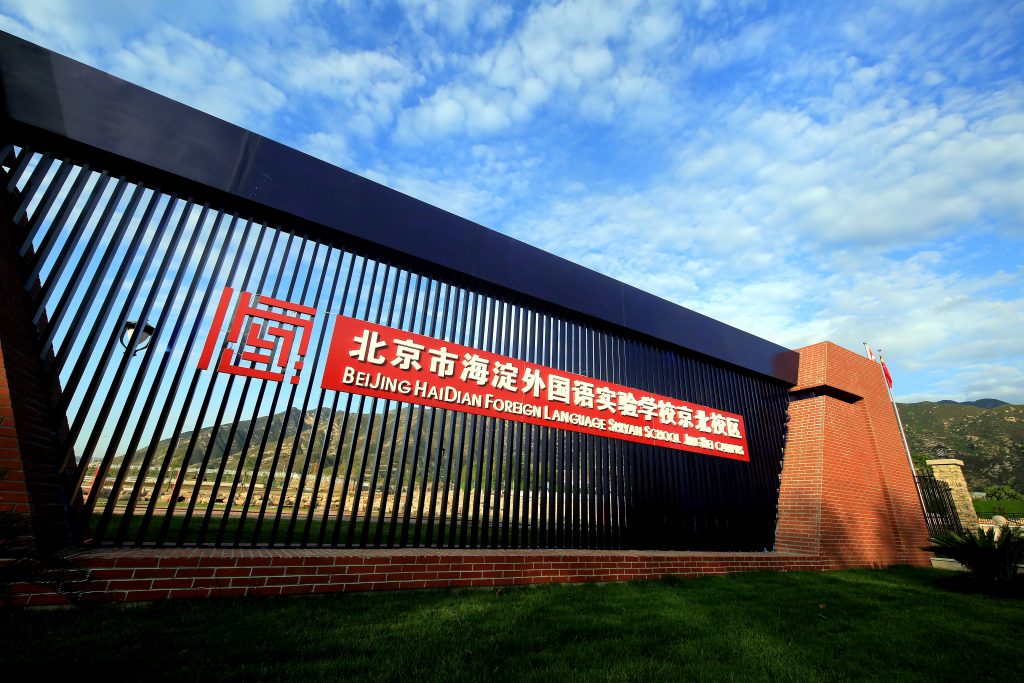The entrance to Haidian Foreign Language Academy’s Jingbei campus